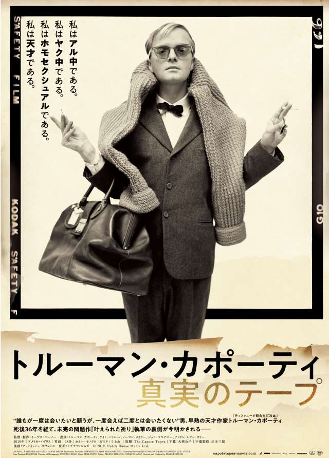 『トルーマン・カポーティ 真実のテープ』ポスター
