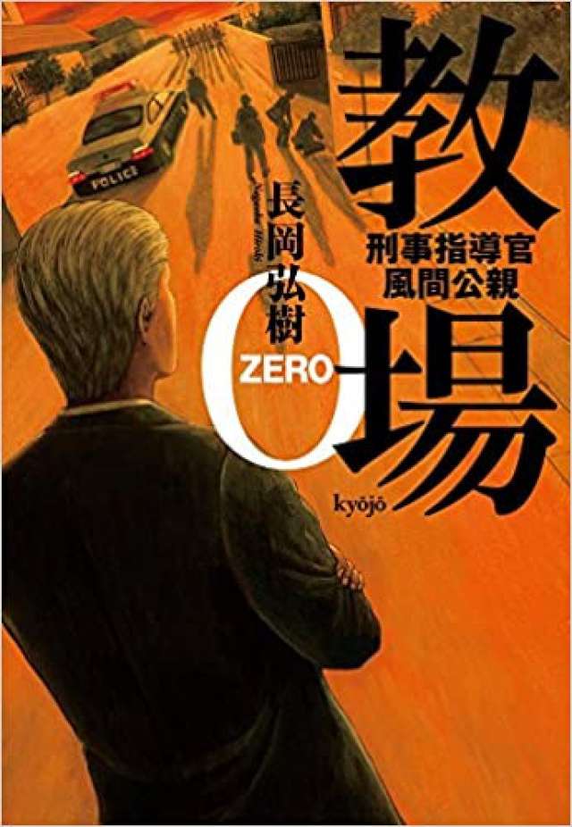 教場0: 刑事指導官・風間公親 (日本語) 単行本
