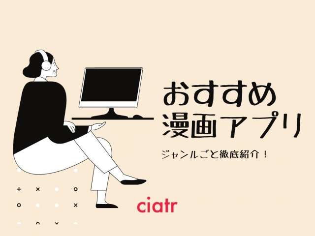 おすすめの最強漫画アプリはコレだ 25選を徹底比較 21年版 Ciatr シアター