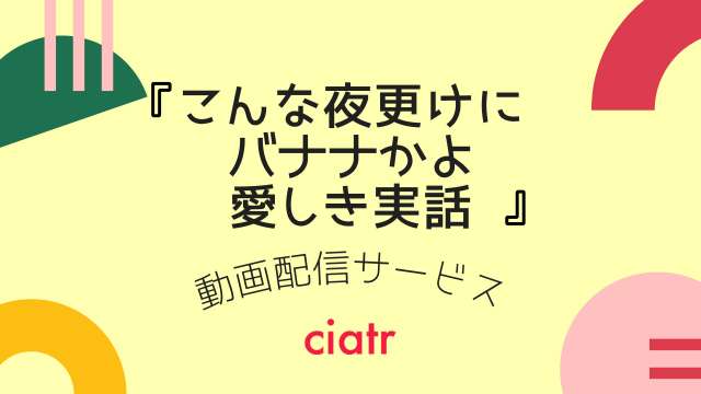 『こんな夜更けにバナナかよ 愛しき実話』サムネイル