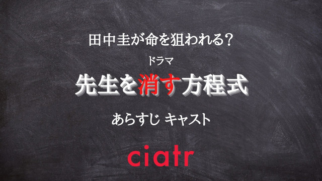 先生を消す方程式 全話あらすじ キャストを紹介 田中圭が謎を秘めた教師に ネタバレ Ciatr シアター