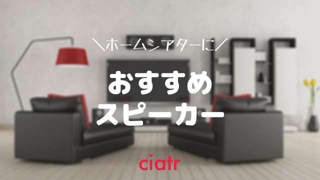 【2020年度版】ホームシアター用スピーカーの選び方&人気商品を紹介!安く買える商品も_サムネイル