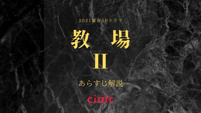 『教場Ⅱ』あらすじ解説 サムネイル