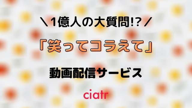 「笑ってコラえて」 配信記事 サムネイル