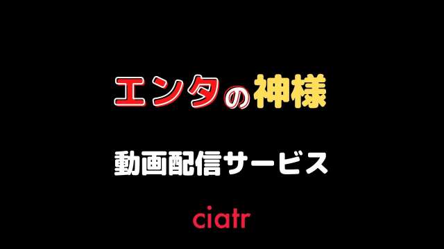 『エンタの神様』 配信記事 サムネイル