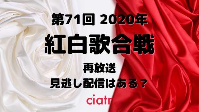 紅白歌合戦の見逃し配信をスマホ テレビで無料視聴する方法を解説 第71回の再放送は Nhkオンデマンド Ciatr シアター