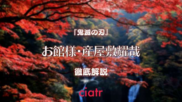 鬼滅の刃 お館様 産屋敷耀哉 うぶやしきかがや を徹底解説 謎多き鬼殺隊の主の正体に迫る Ciatr シアター