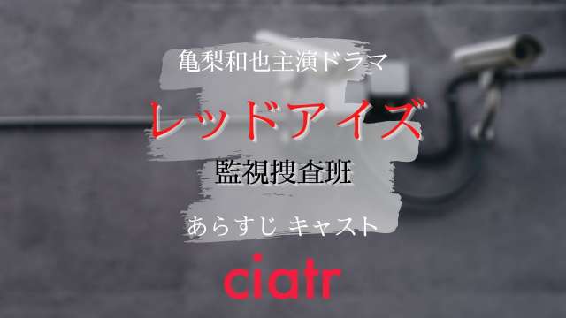 ドラマ「レッドアイズ」記事サムネイル