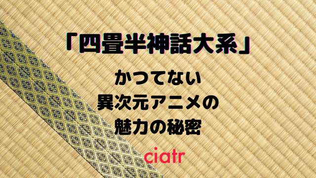 四畳半神話大系 から脱出不可能 かつてない異次元アニメの魅力の秘密 Ciatr シアター