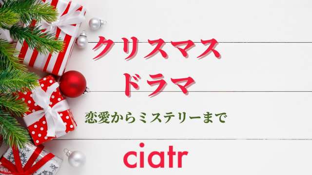 聖夜に観たい クリスマスがテーマのおすすめドラマ12選 年最新 Ciatr シアター