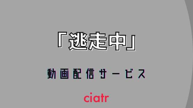 「逃走中」 配信記事 サムネイル