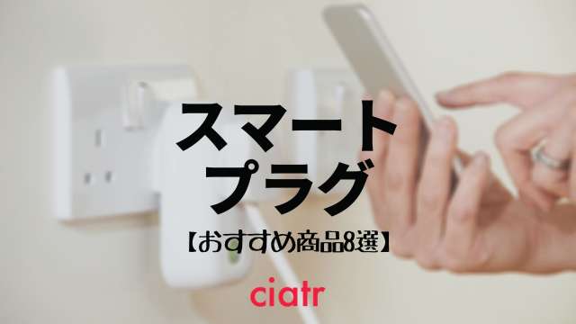スマートプラグってどう使うの?便利機能や、おすすめ商品まで紹介【初心者にもわかりやすく】_サムネイル