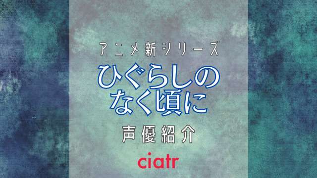 アニメ ひぐらしのなく頃に 声優キャストを紹介 前作から10年以上たっても声優が同じでファン大興奮 Ciatr シアター