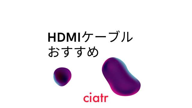 HDMIケーブルおすすめ