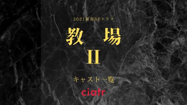 『教場Ⅱ』キャスト サムネイル