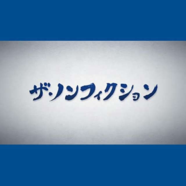 ノンフィクション