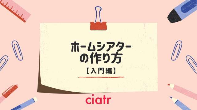 【初心者向け】低予算でホームシアターを作る方法・おすすめ機材紹介_サムネイル