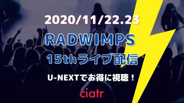 RADWIMPS 15thライブ生配信 サムネイル