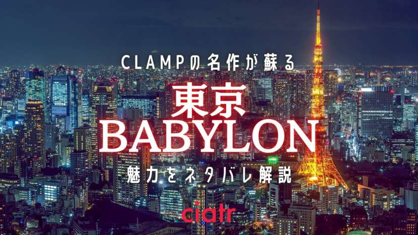 東京babylon バビロン 全巻ネタバレあらすじ 最終回が衝撃的すぎる陰陽師ファンタジー 21年アニメ化 Ciatr シアター