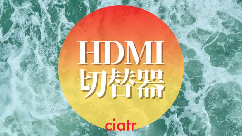 HDMI切替器