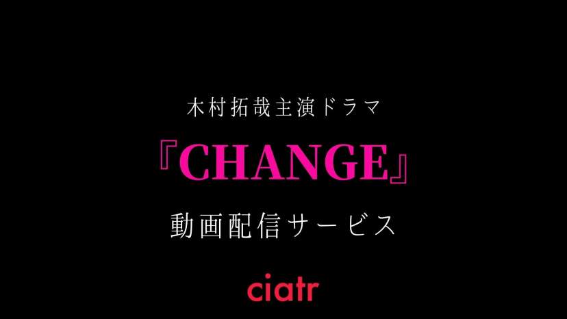 ドラマ Change チェンジ の動画を全話無料で視聴するには 木村拓哉主演 Ciatr シアター