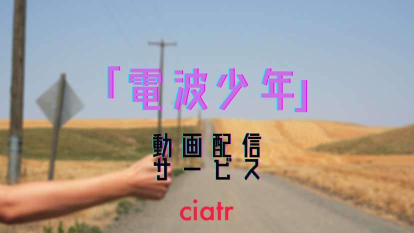 電波少年 のフル動画を安全に無料視聴できる配信サービスまとめ Youtubeの違法動画より確実に Ciatr シアター