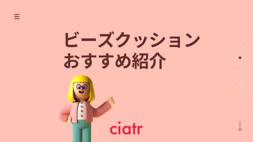 ビーズクッションおすすめ紹介 Yogiboだけじゃない 無印良品 ニトリも人気 Ciatr シアター