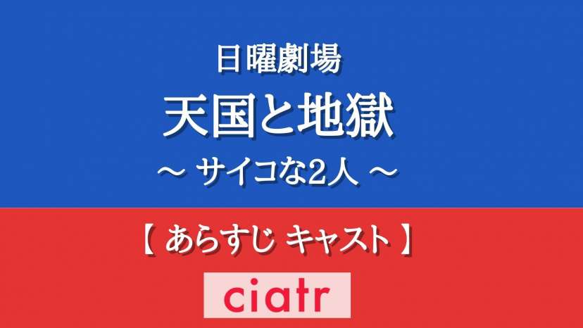 ドラマ「天国と地獄」記事サムネイル