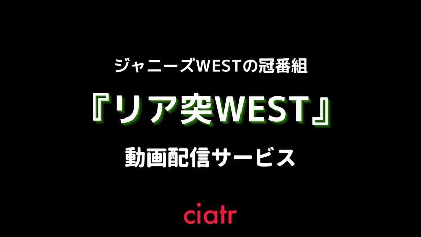 リア突west の見逃し配信が視聴できる動画サービスを紹介 公式動画を無料で Ciatr シアター