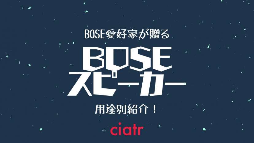 【2020年11月】BOSEスピーカーのおすすめ!用途別徹底紹介_サムネイル