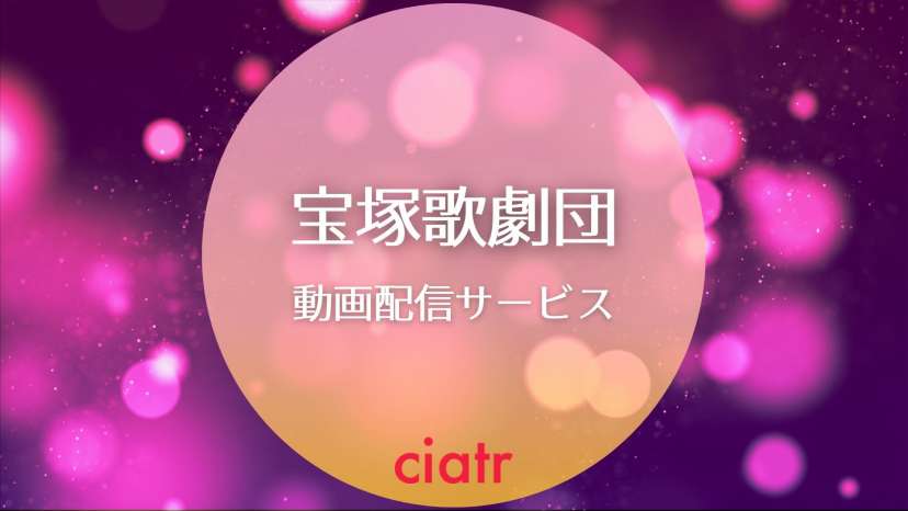 宝塚の公演動画を無料で観られる配信サービスは 違法動画に注意 Ciatr シアター