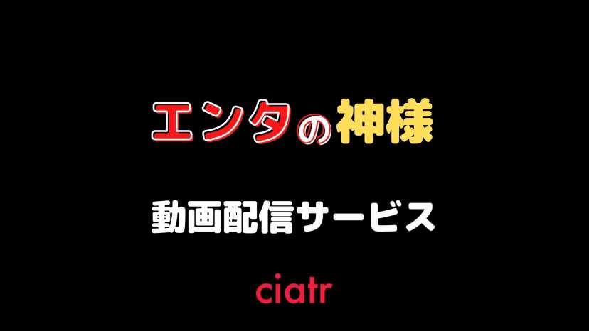 公式動画 エンタの神様 を無料で視聴できる配信サービスを紹介 Huluなら見放題 Ciatr シアター