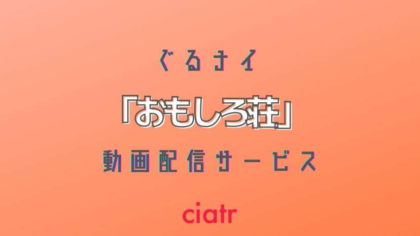 「おもしろ荘」 配信記事 サムネイル