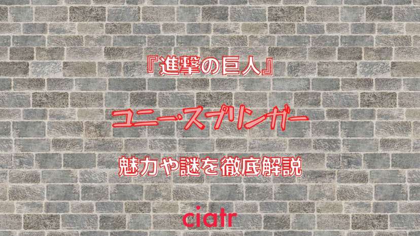 進撃の巨人 コニー スプリンガーの魅力とは 悲劇や伏線についても考察 Ciatr シアター