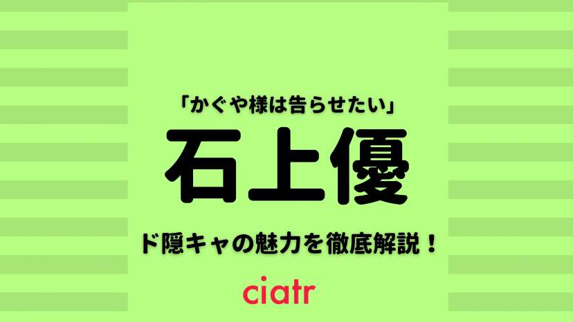 かぐや様は告らせたい 石上優は裏主人公 生徒会のド陰キャの魅力とは Ciatr シアター