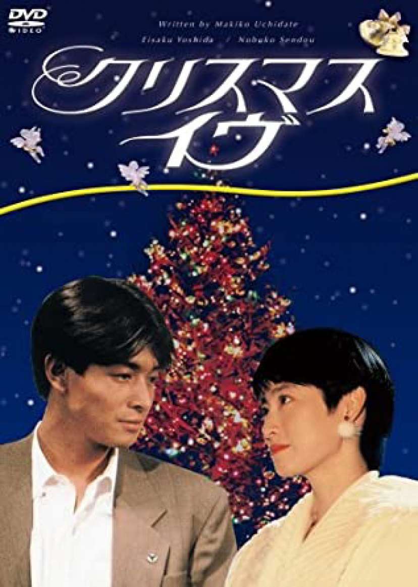 クリスマス・イヴ [DVD]