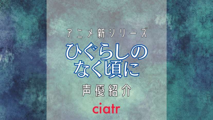 アニメ ひぐらしのなく頃に 声優キャストを紹介 前作から10年以上たっても声優が同じでファン大興奮 Ciatr シアター