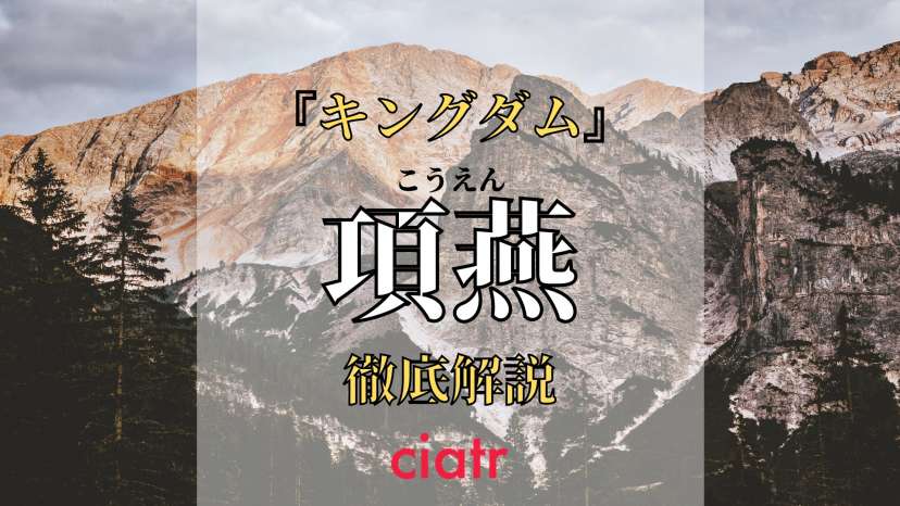 キングダム 項燕 こうえん はラスボス 史実から噂を検証 今後の活躍を予想 Ciatr シアター