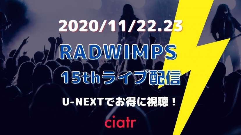 RADWIMPS 15thライブ生配信 サムネイル