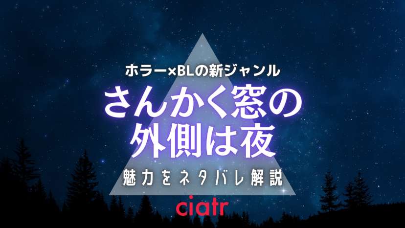 さんかく窓の外側は夜