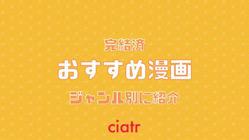おすすめマンガ 完結