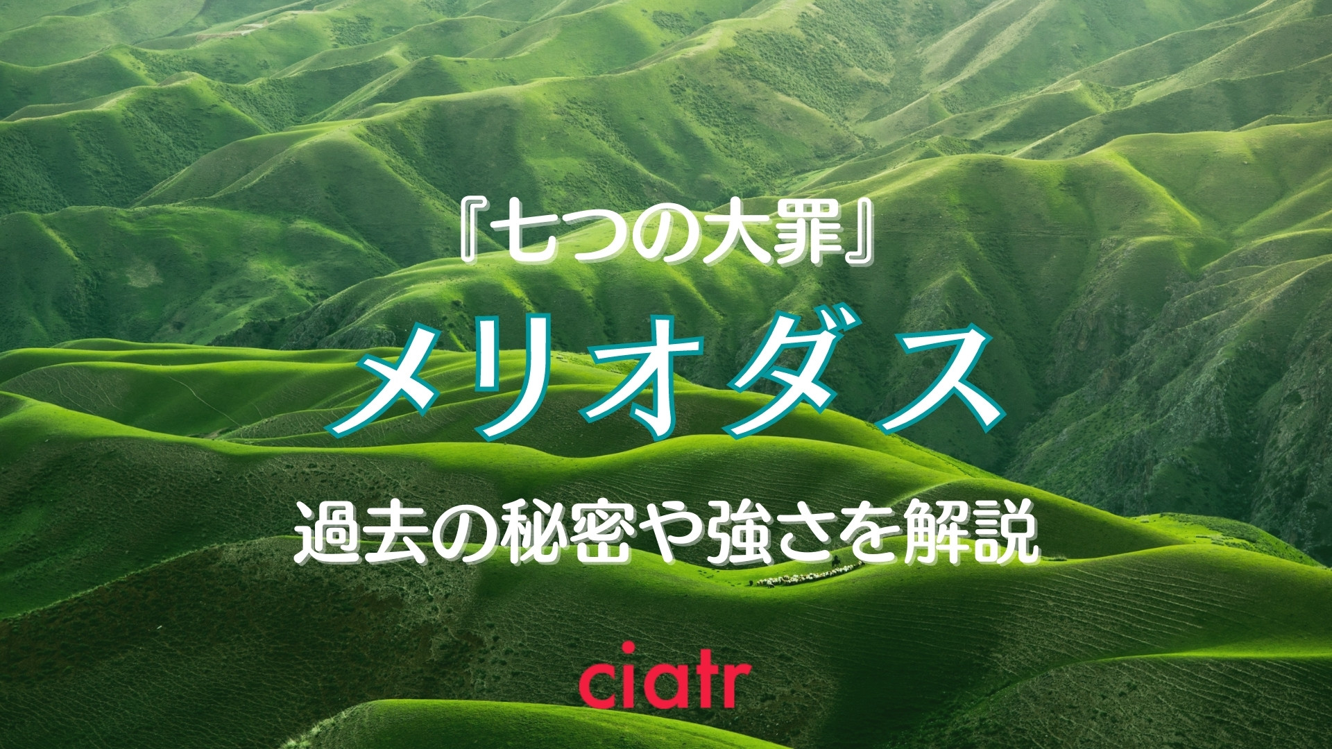 七つの大罪 メリオダス