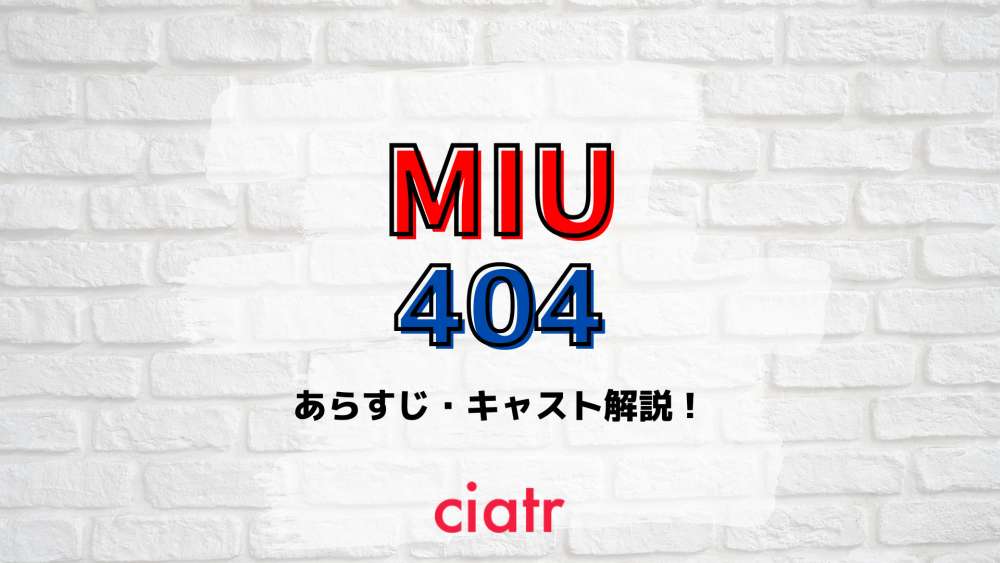 『MIU404』 サムネイル