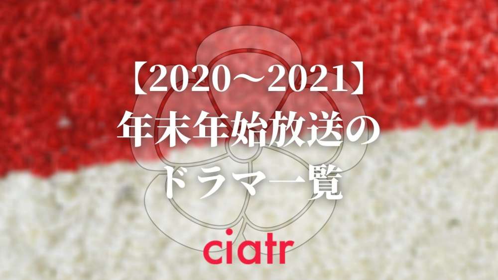 2020〜2021年新春ドラマ記事サムネイル