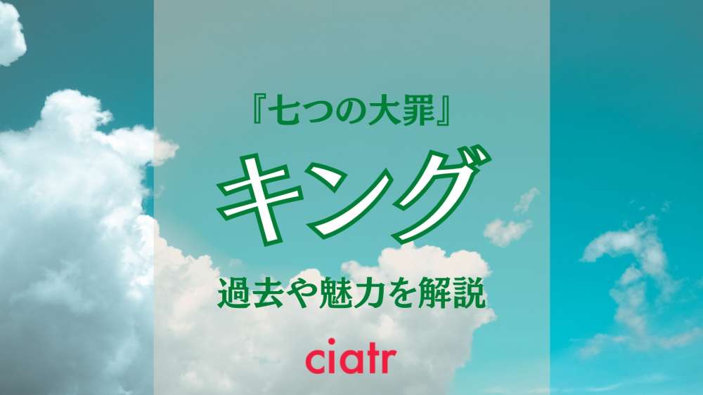 七つの大罪 キング