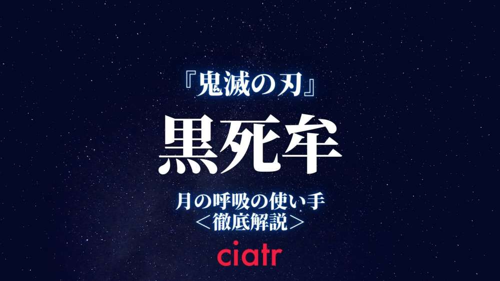 黒死牟 サムネイル