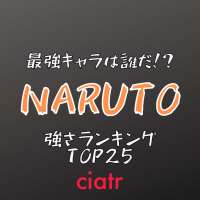 『NARUTO -ナルト-』忍キャラクター強さランキングベスト25