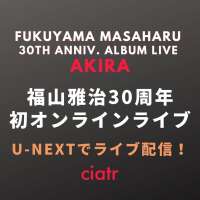 福山雅治ライブ配信決定！12/27(日)『30th Anniv. ALBUM LIVE AKIRA』を動画で楽しもう！【U-NEXTで視聴可能】