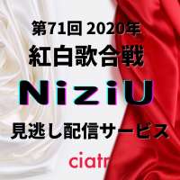 紅白歌合戦の見逃し配信をスマホ テレビで無料視聴する方法を解説 第71回の再放送は Nhkオンデマンド Ciatr シアター