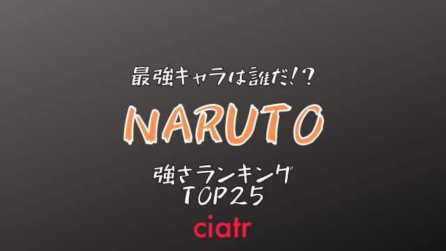 Naruto ナルト 忍キャラクター強さランキングベスト25 Ciatr シアター